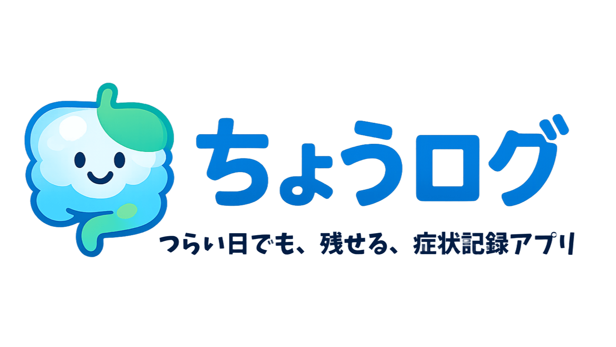 ちょうログ — つらい日でも、残せる、症状記録アプリ